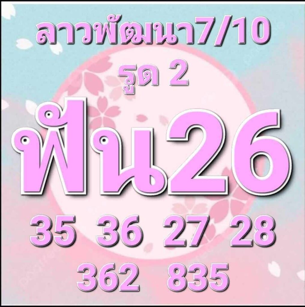 แนวทางหวยลาว 7/10/65 ชุดที่ 8