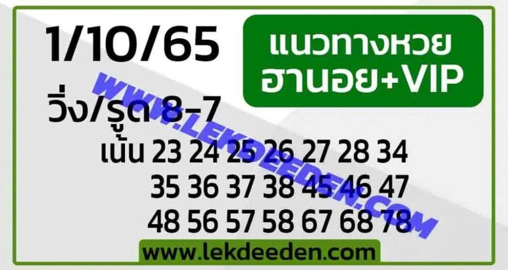 แนวทางหวยฮานอย 1/10/65 ชุดที่ 11