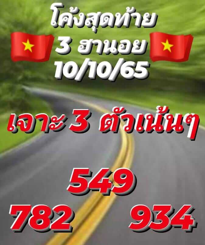 แนวทางหวยฮานอย 10/10/65 ชุดที่ 13