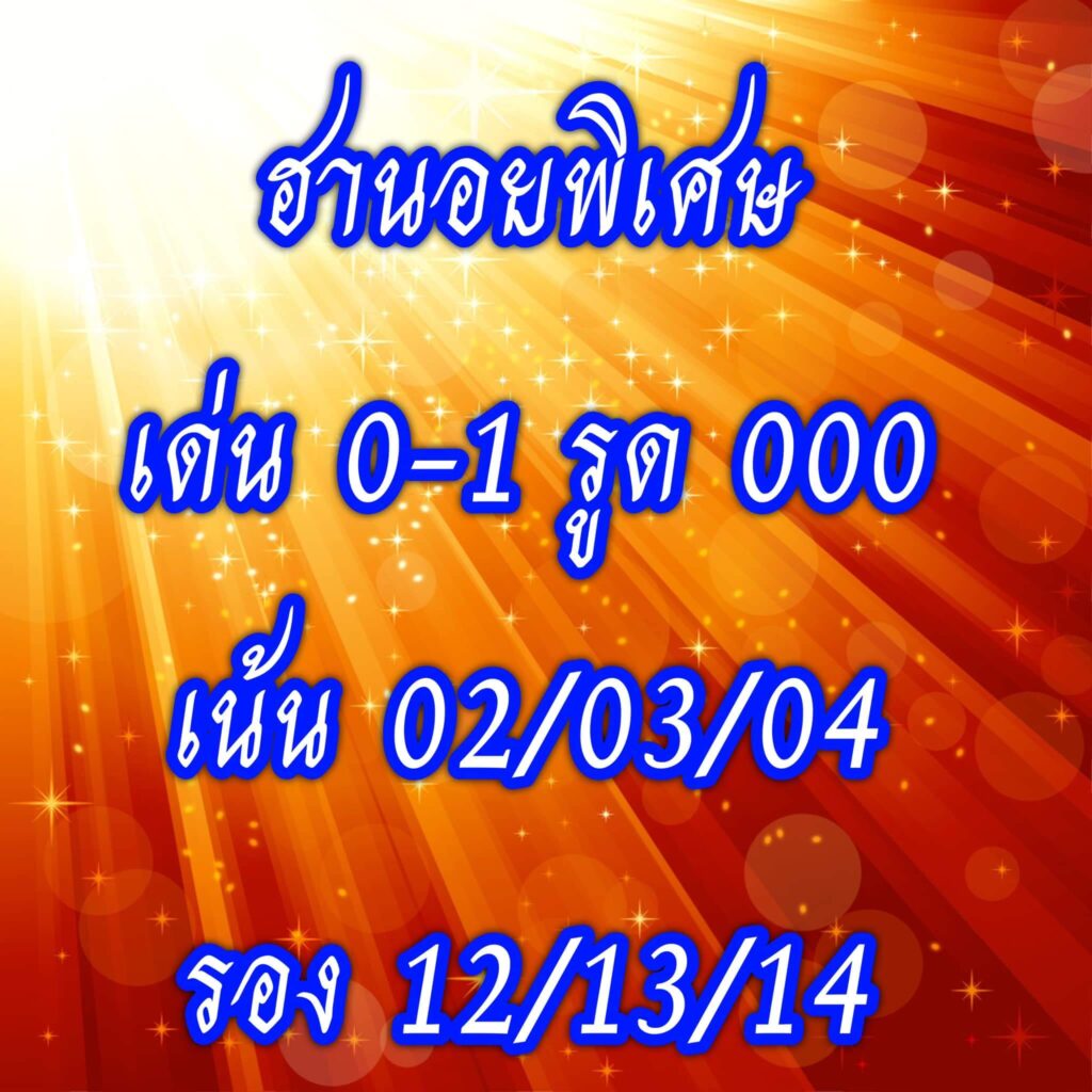 แนวทางหวยฮานอย 11/10/65 ชุดที่ 3