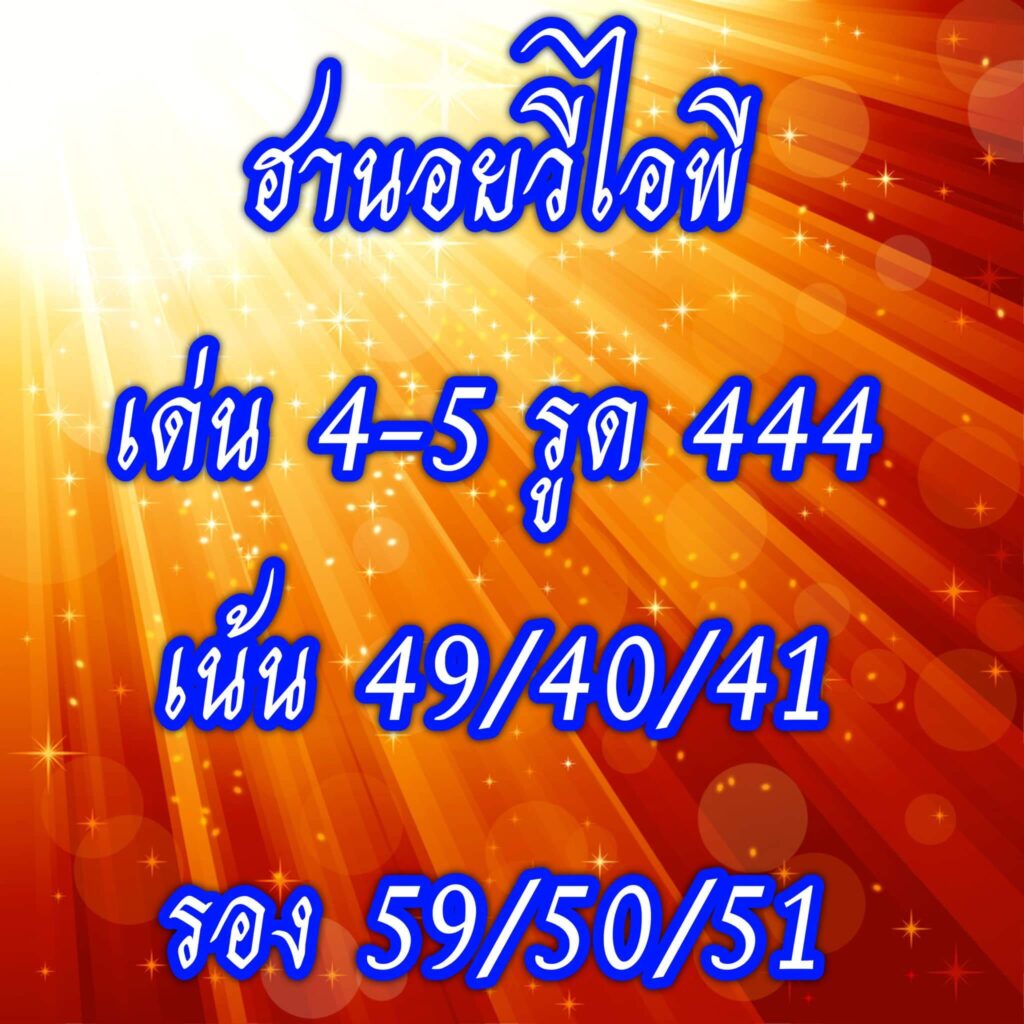 แนวทางหวยฮานอย 11/10/65 ชุดที่ 5