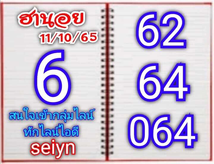 แนวทางหวยฮานอย 11/10/65 ชุดที่ 8