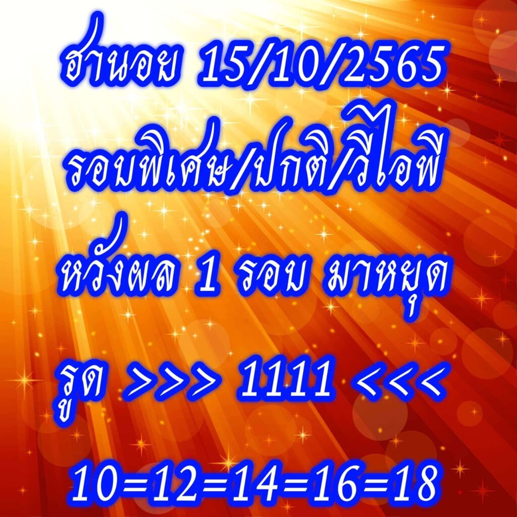 แนวทางหวยฮานอย 15/10/65 ชุดที่ 9