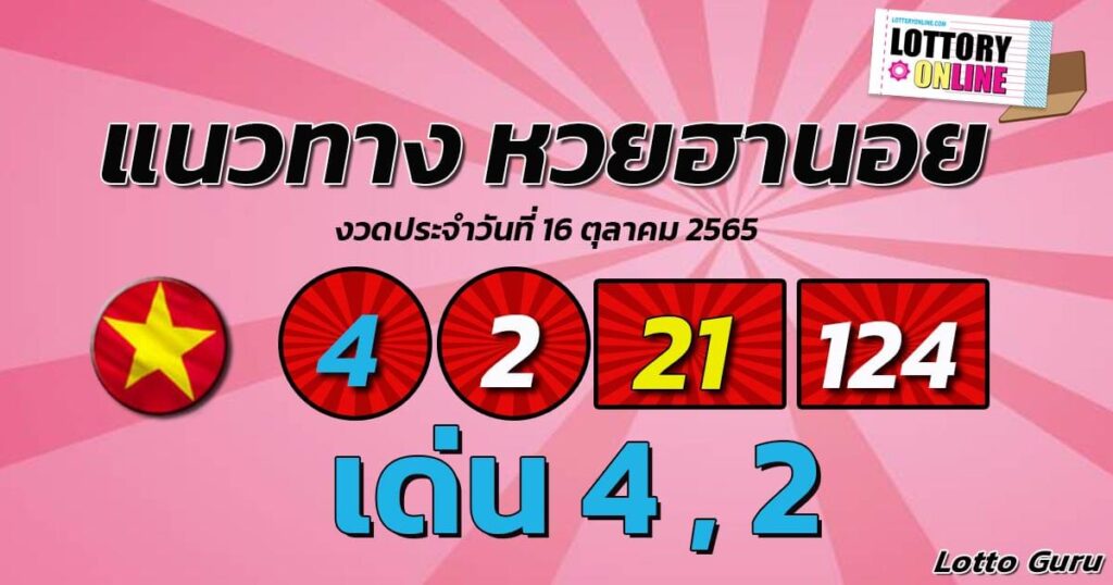 แนวทางหวยฮานอย 16/10/65 ชุดที่ 11