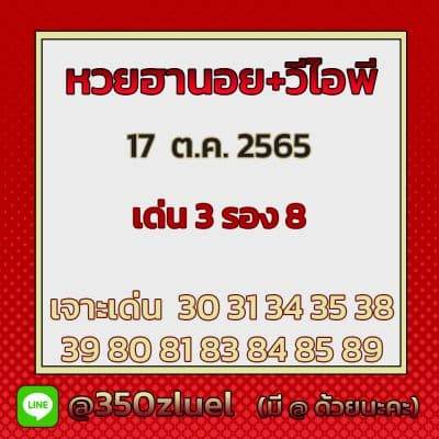 แนวทางหวยฮานอย 17/10/65 ชุดที่ 4