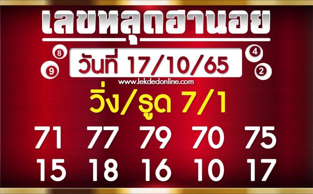 แนวทางหวยฮานอย 17/10/65 ชุดที่ 6