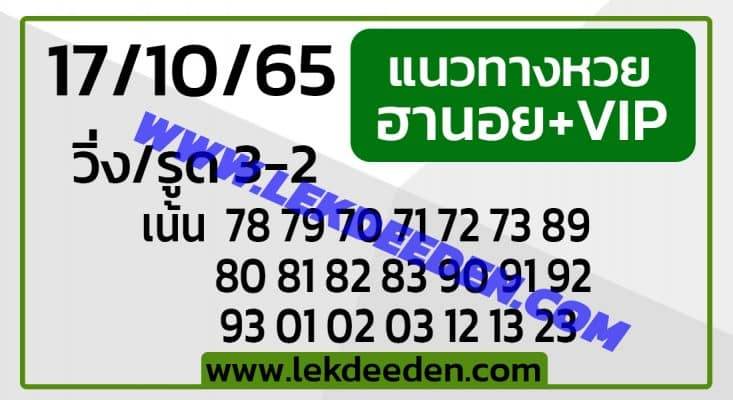 แนวทางหวยฮานอย 17/10/65 ชุดที่ 7