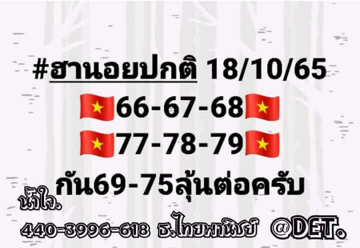 แนวทางหวยฮานอย 18/10/65 ชุดที่ 11