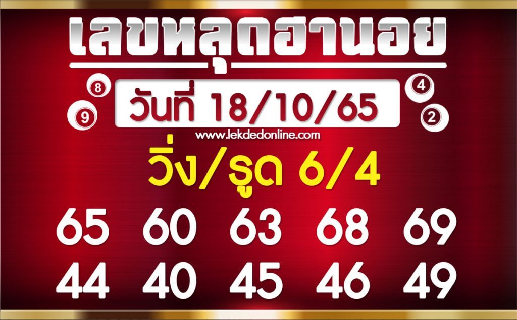 แนวทางหวยฮานอย 18/10/65 ชุดที่ 2