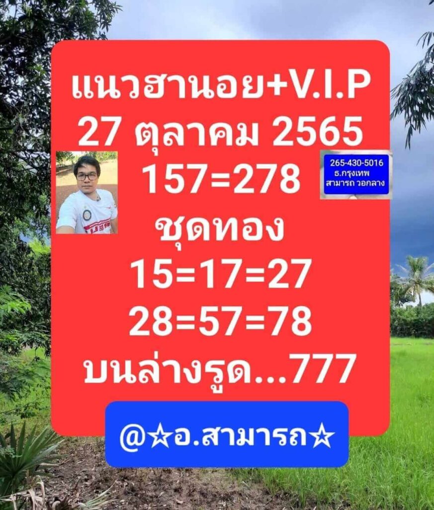 แนวทางหวยฮานอย 27/10/65 ชุดที่ 15