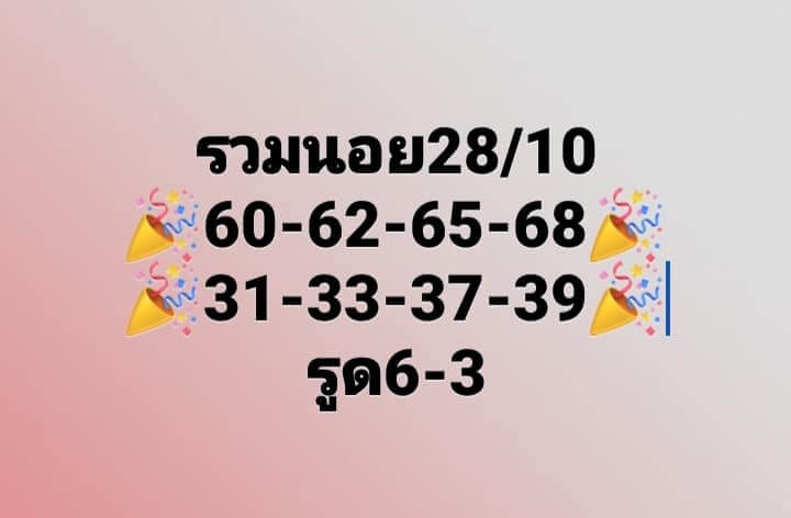 แนวทางหวยฮานอย 28/10/65 ชุดที่ 1