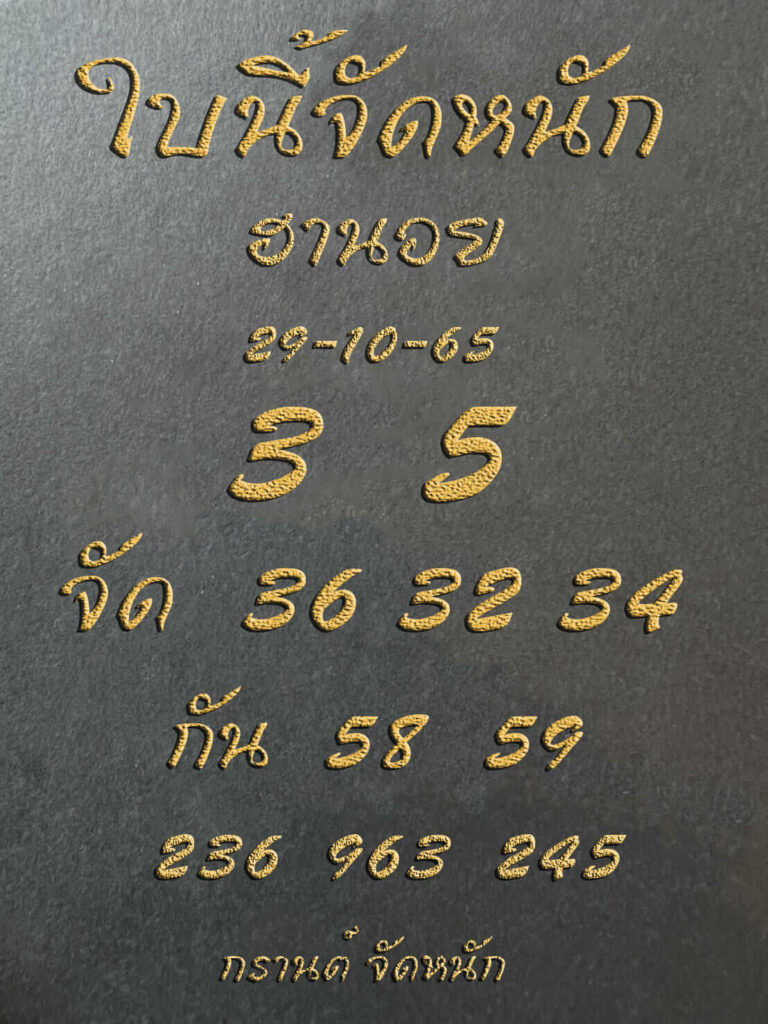 แนวทางหวยฮานอย 29/10/65 ชุดที่ 12