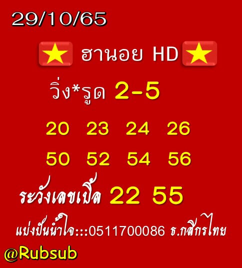 แนวทางหวยฮานอย 29/10/65 ชุดที่ 8