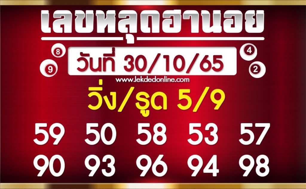 แนวทางหวยฮานอย 30/10/65 ชุดที่ 5