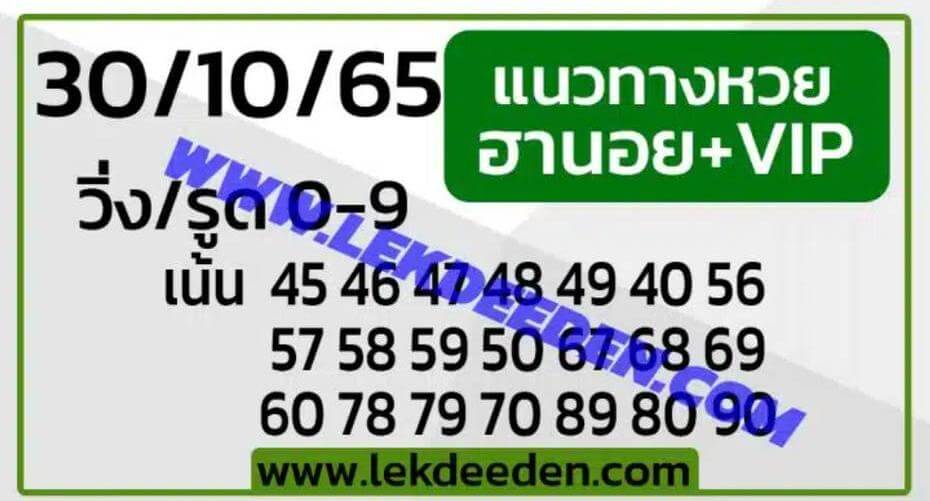 แนวทางหวยฮานอย 30/10/65 ชุดที่ 6