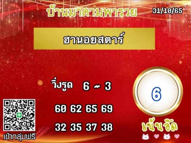 แนวทางหวยฮานอย 31/10/65 ชุดที่ 11