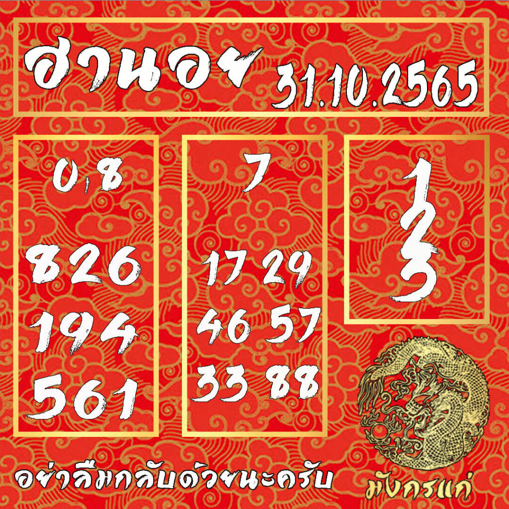 แนวทางหวยฮานอย 31/10/65 ชุดที่ 15