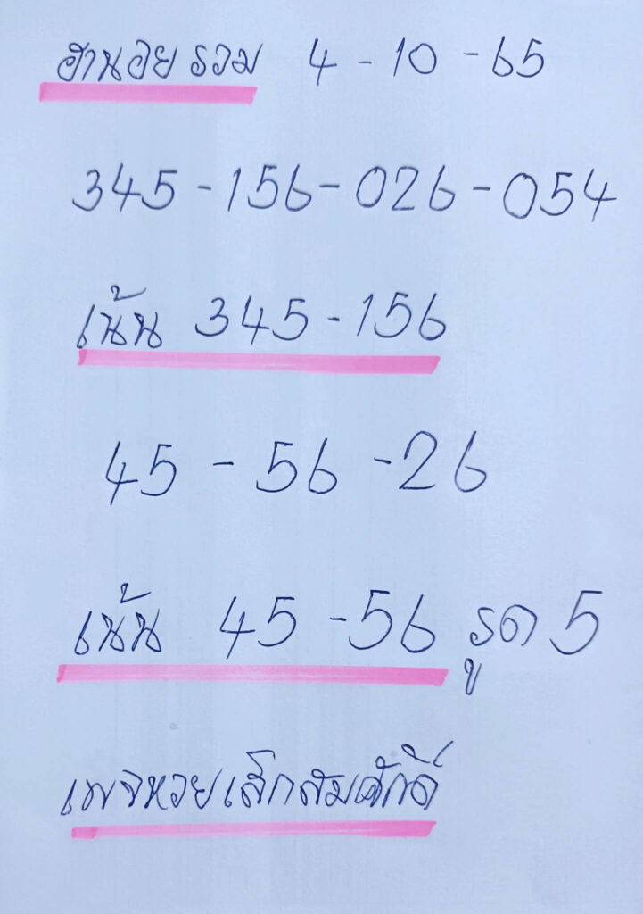 แนวทางหวยฮานอย 4/10/65 ชุดที่ 13