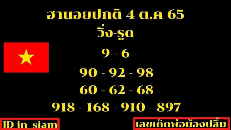 แนวทางหวยฮานอย 4/10/65 ชุดที่ 15