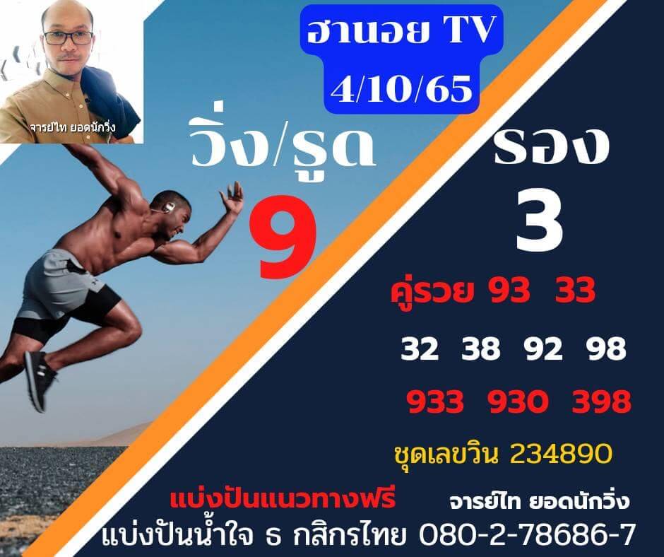 แนวทางหวยฮานอย 4/10/65 ชุดที่ 2