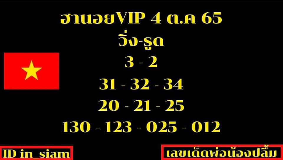 แนวทางหวยฮานอย 4/10/65 ชุดที่ 7