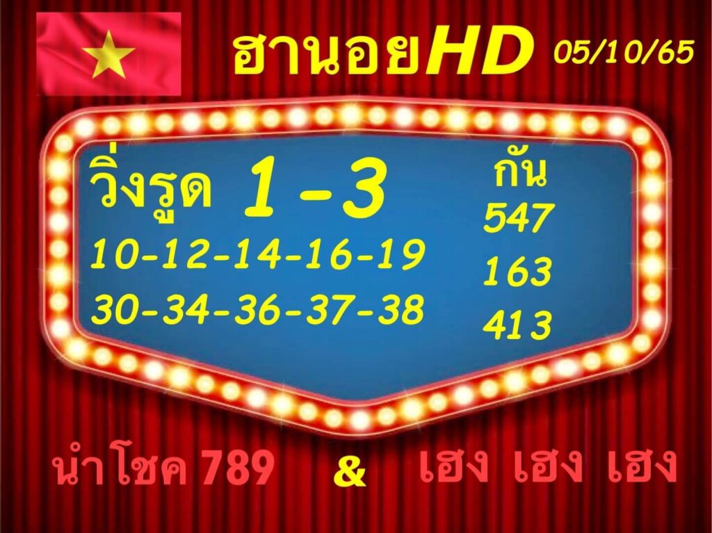 แนวทางหวยฮานอย 5/10/65 ชุดที่ 10