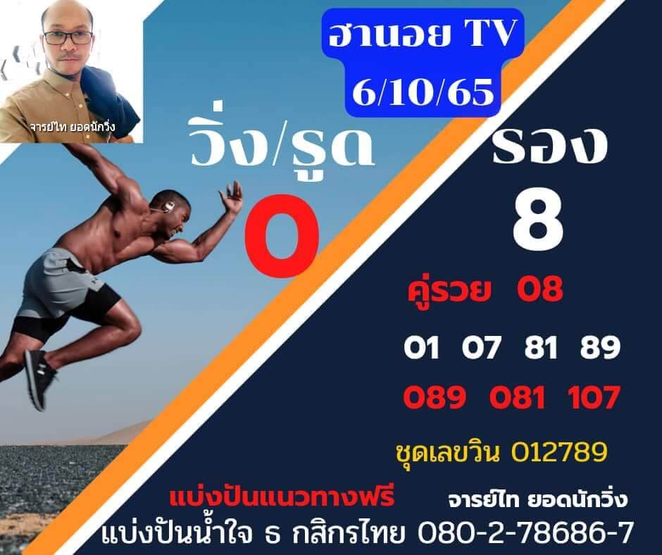 แนวทางหวยฮานอย 6/10/65 ชุดที่ 2