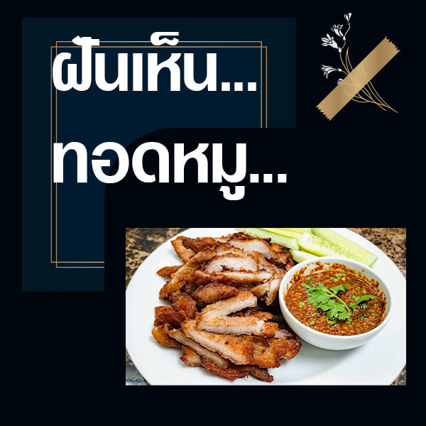 ทำนายฝันทอดหมู