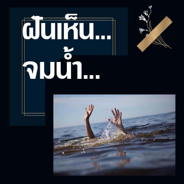 ทำนายฝันเห็นจมน้ำ