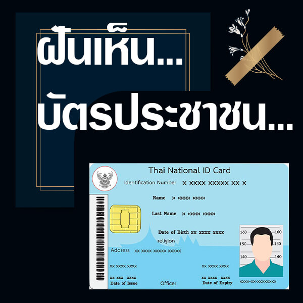 ทำนายฝันเห็นบัตรประชาชน