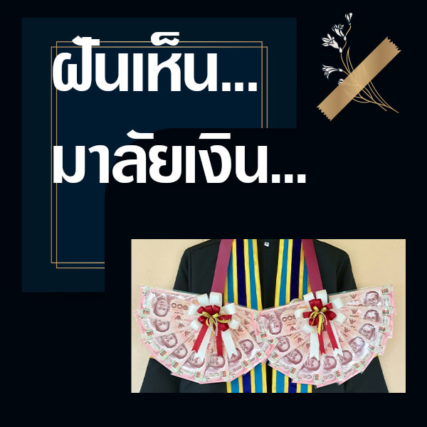 ทำนายฝันเห็นพวงมาลัยเงิน