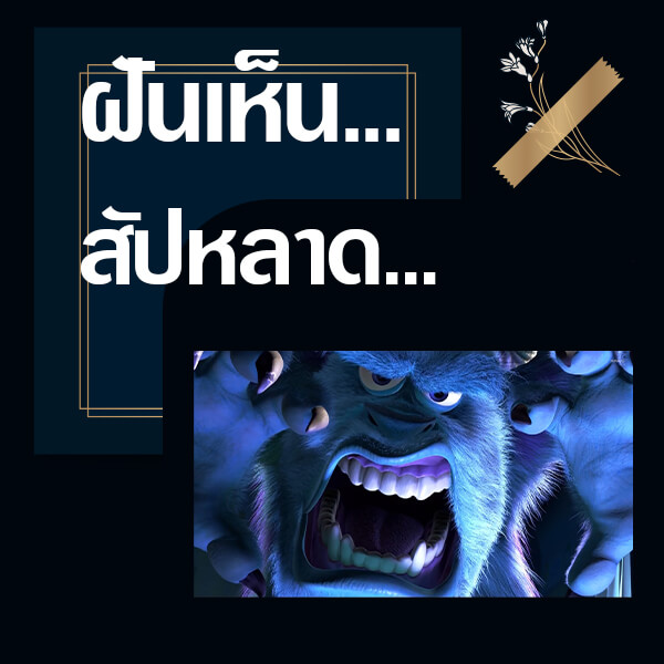 ทำนายฝันเห็นสัปหลาด