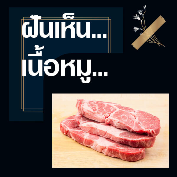 ทำนายฝันเห็นเนื้อหมู