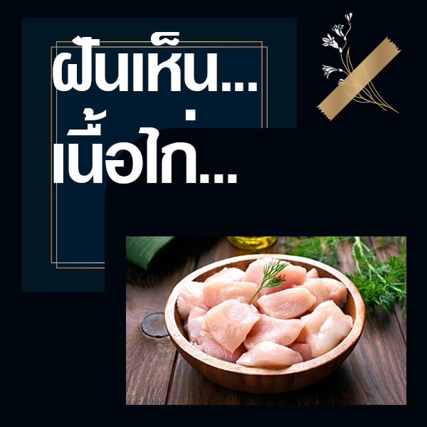 ทำนายฝันเห็นเนื้อไก่