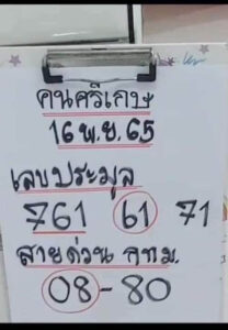 หวยคนศรีสะเกษ 16/11/65