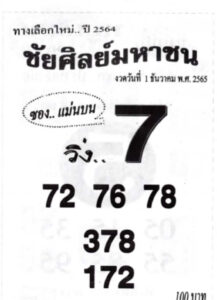 หวยชัยศิลย์มหาชน 1/12/65