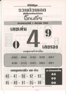 หวยบิ๊กเสี่ย 1/12/65