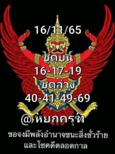 หวยพญาครุฑ 16/11/65