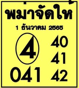 หวยพม่าจัดให้ 1/12/65