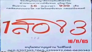 หวยพระอาจารย์ชัยชนะ 16/11/65