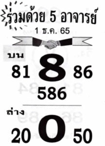 หวยร่วมด้วย5อาจารย์ 1/12/65