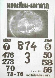 หวยหยดเทียนมหาลาภ 1/11/65