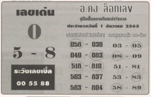 หวยอาจารย์คงล็อคเลข 1/12/65