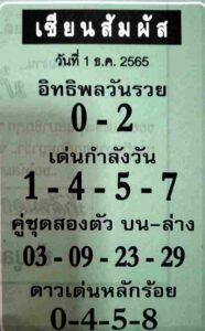 หวยเซียนสัมผัส 1/12/65