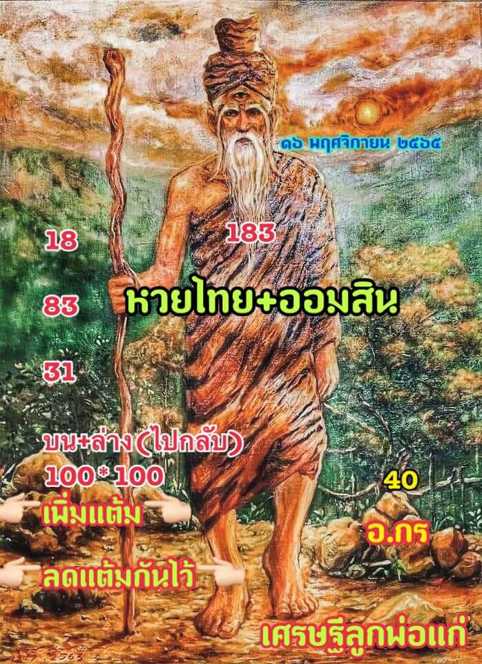 หวยเศรษฐีลูกพ่อแก่ 16/11/65