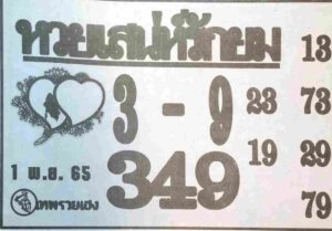 หวยเสน่ห์รักยม 1/11/65