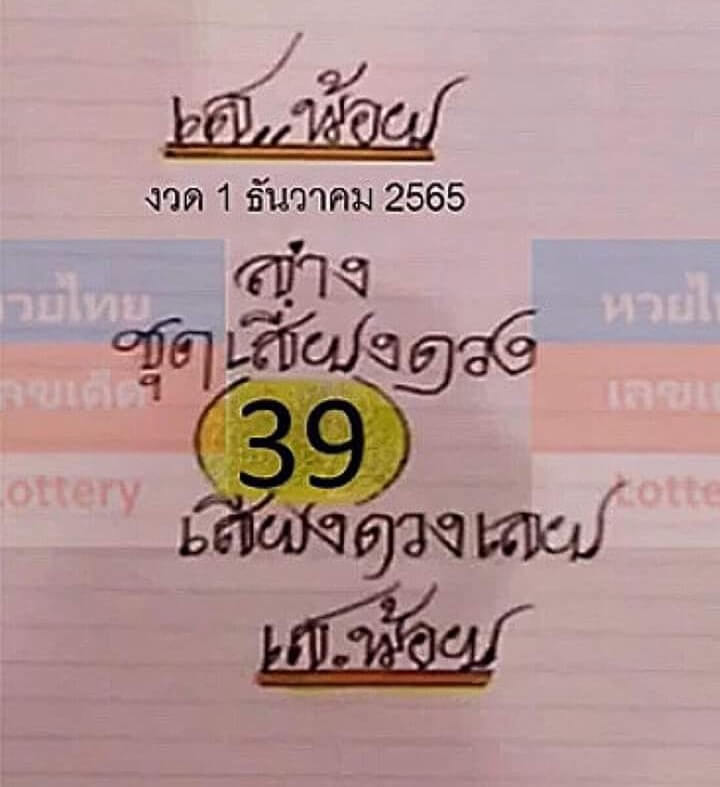 หวยเสน้อย 1/12/65