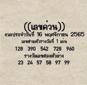 เลขด่วนกองสลาก 16/11/65