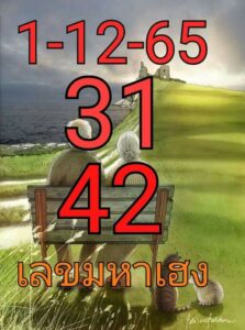 เลขมหาเฮง 1/12/65