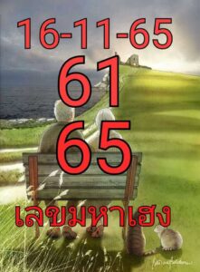 เลขมหาเฮง 16/11/65